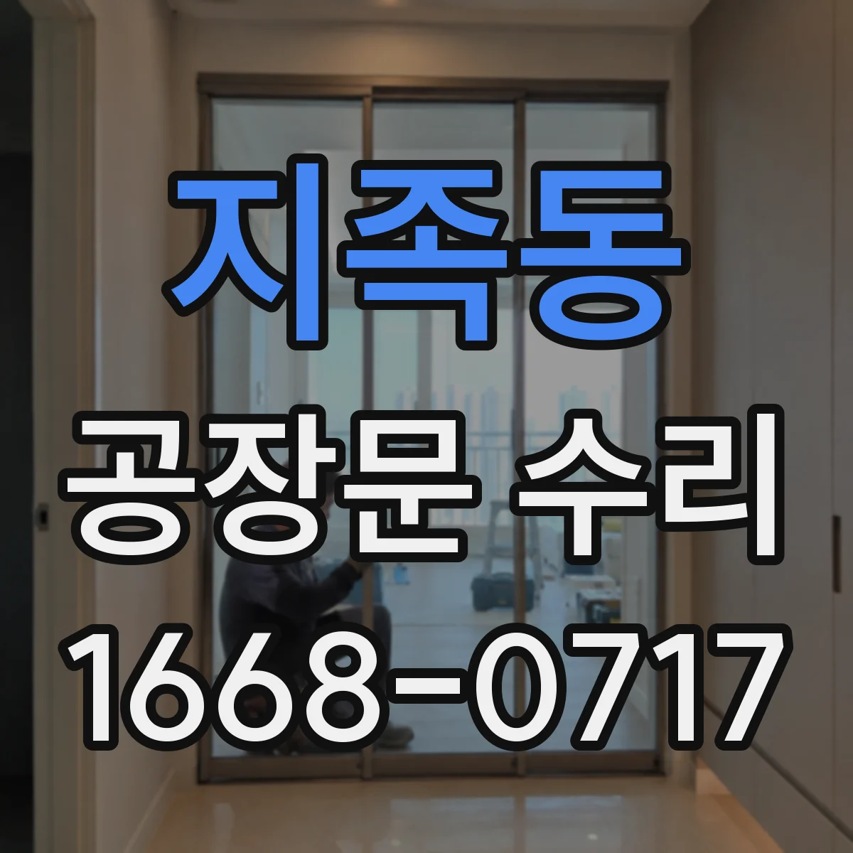 지족동 공장문 수리