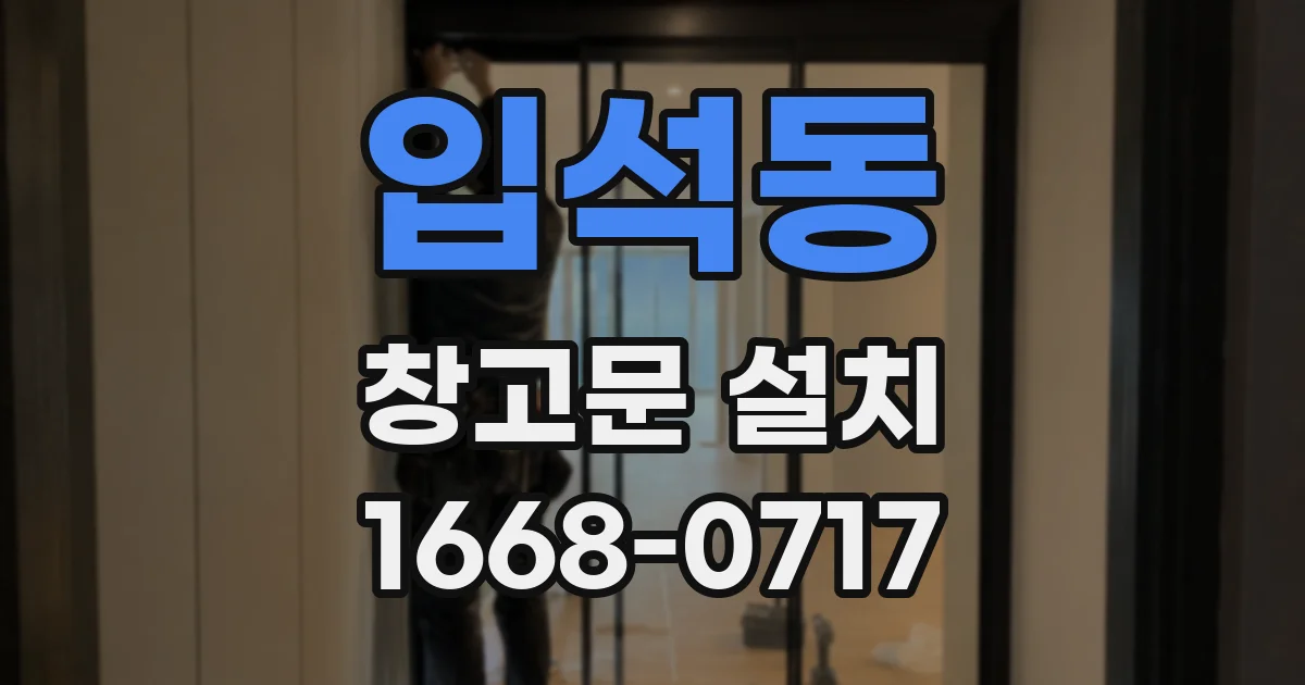입석동 창고문 설치