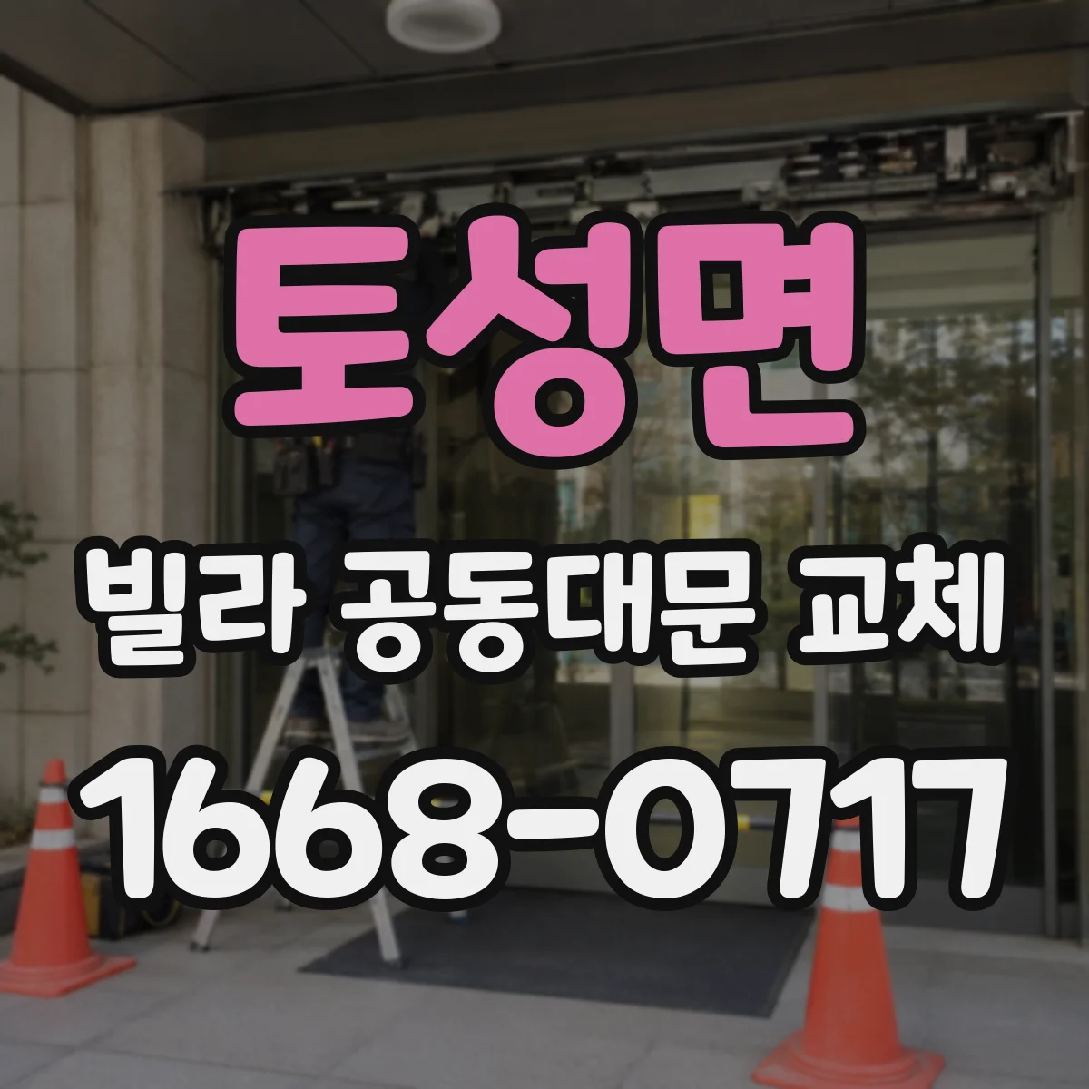 토성면 빌라 공동대문 교체