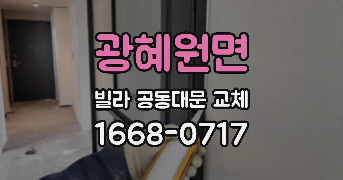 광혜원면 빌라 공동대문 교체