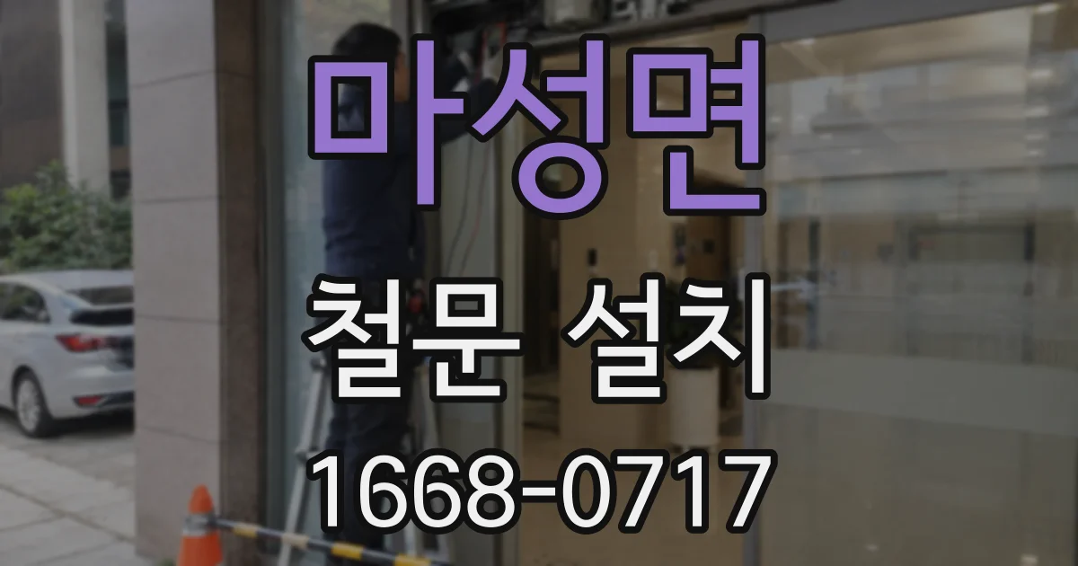마성면 철문 설치