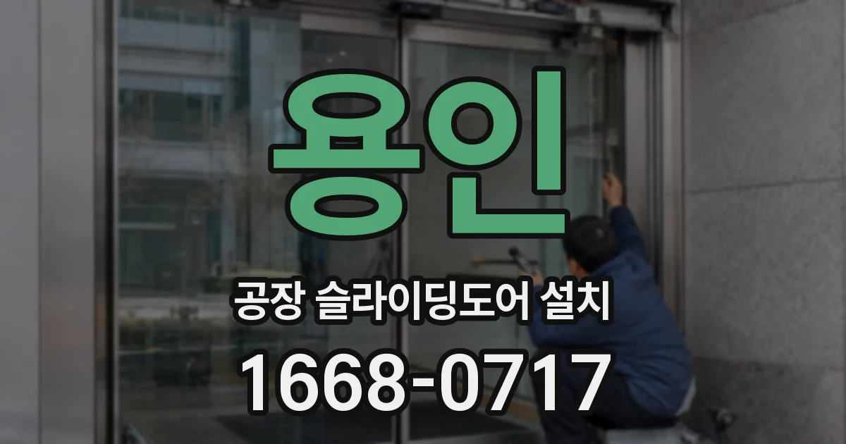 용인 공장 슬라이딩도어 설치