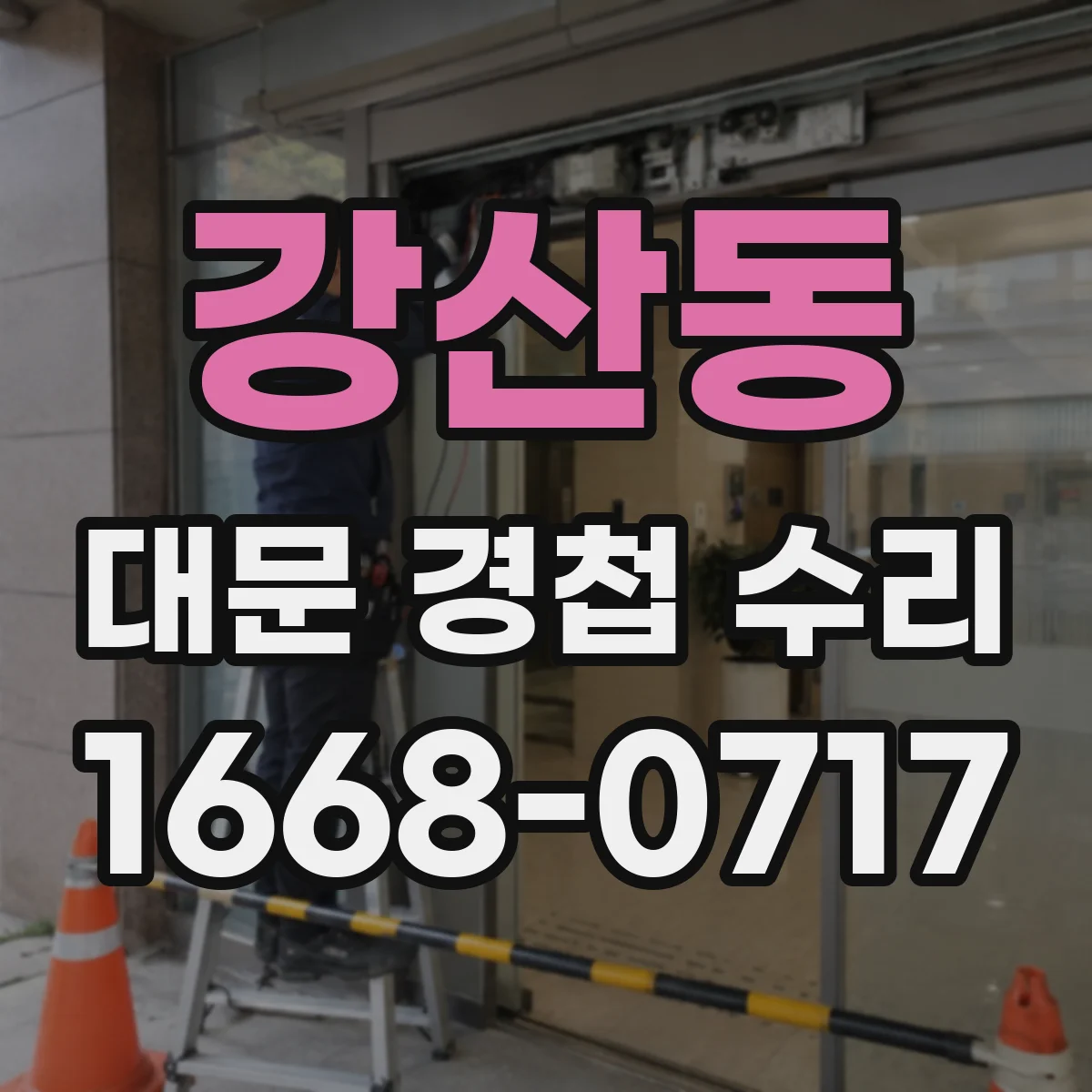 강산동 대문 경첩 수리