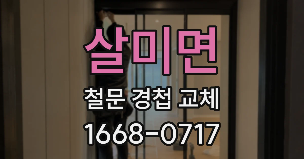 살미면 철문 경첩 교체