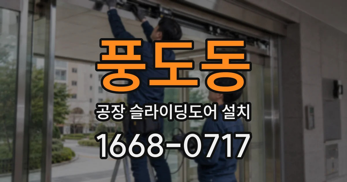 풍도동 공장 슬라이딩도어 설치