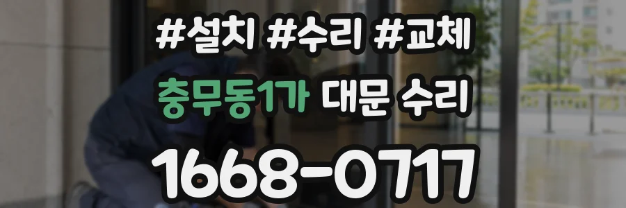 충무동1가 대문 수리