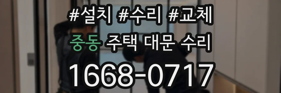 중동 주택 대문 수리