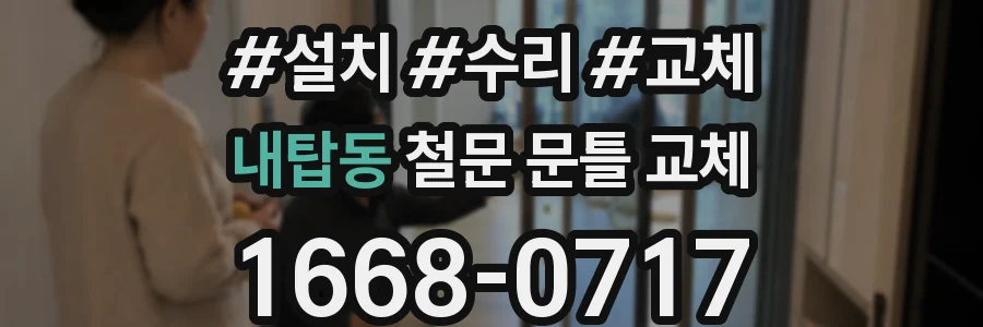 내탑동 철문 문틀 교체
