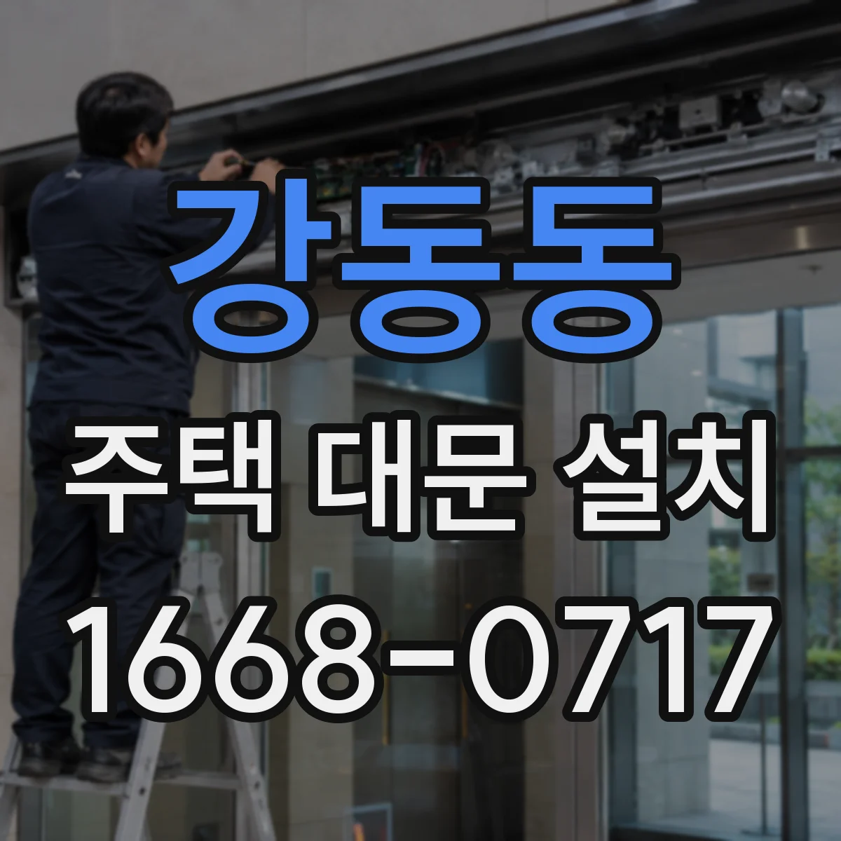 강동동 주택 대문 설치