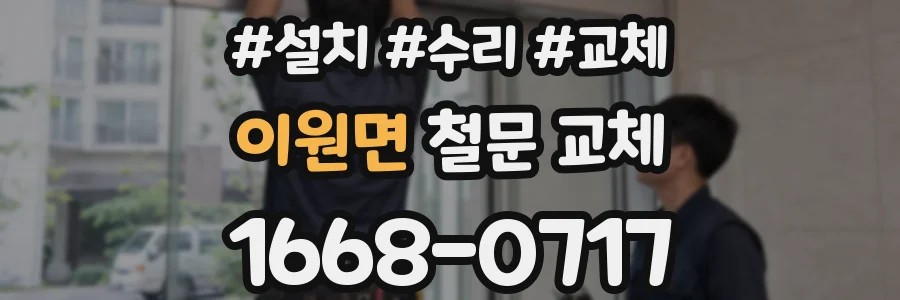 이원면 철문 교체
