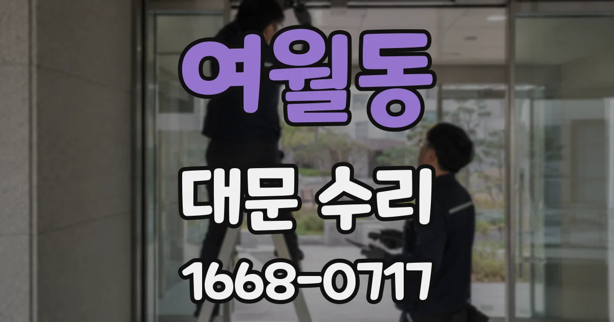 여월동 대문 수리