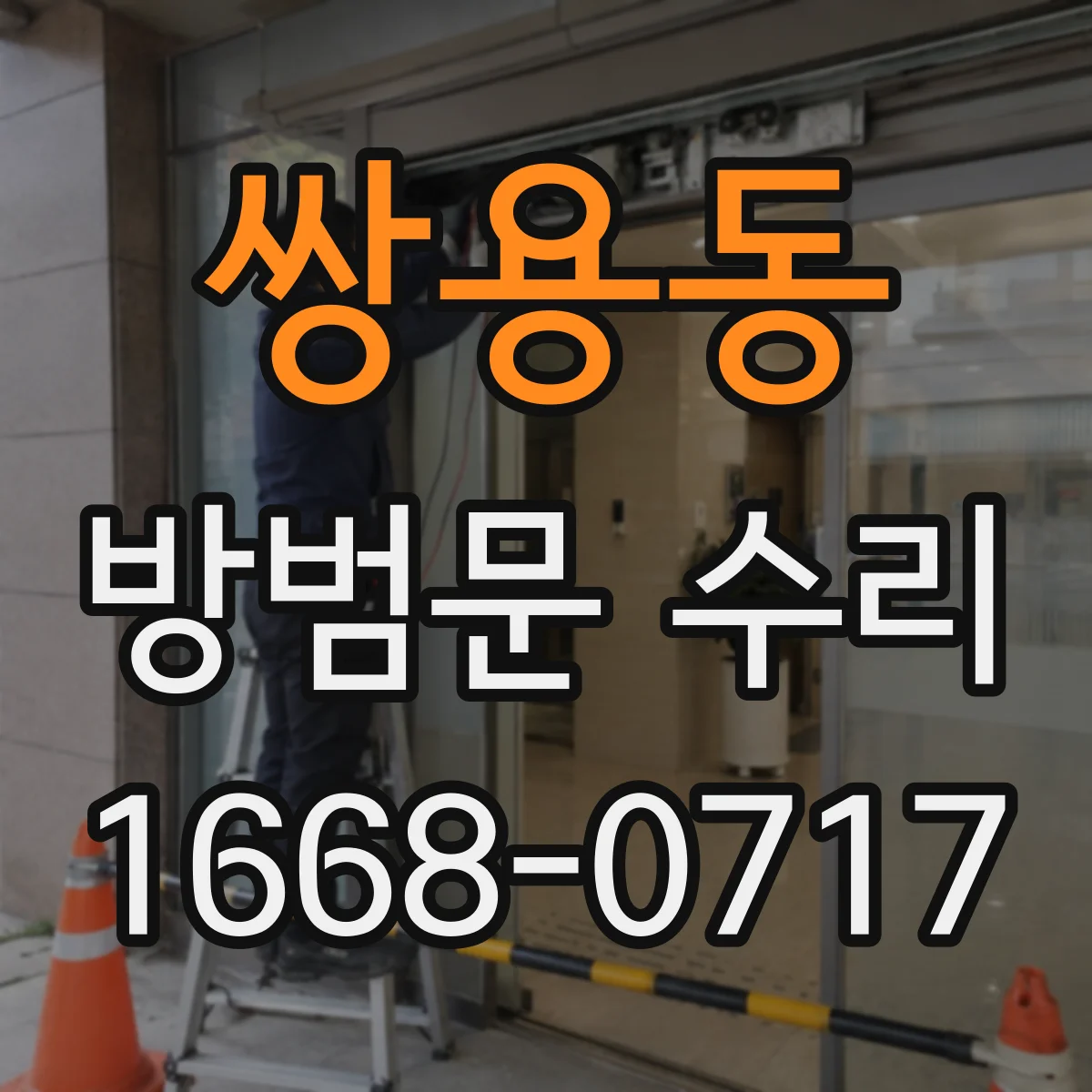 쌍용동 방범문 수리