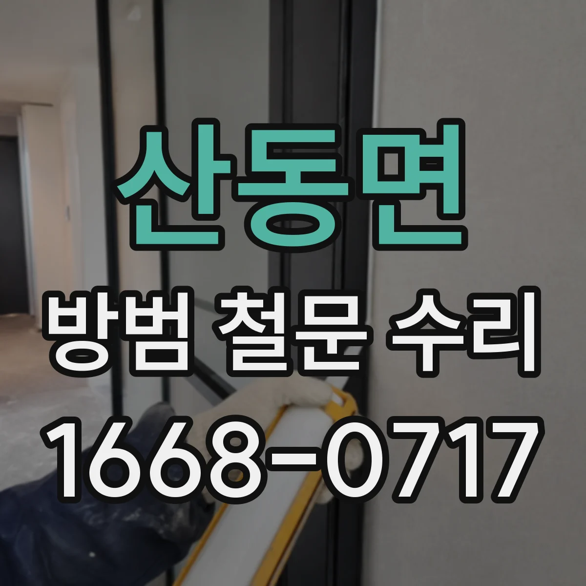 산동면 방범 철문 수리