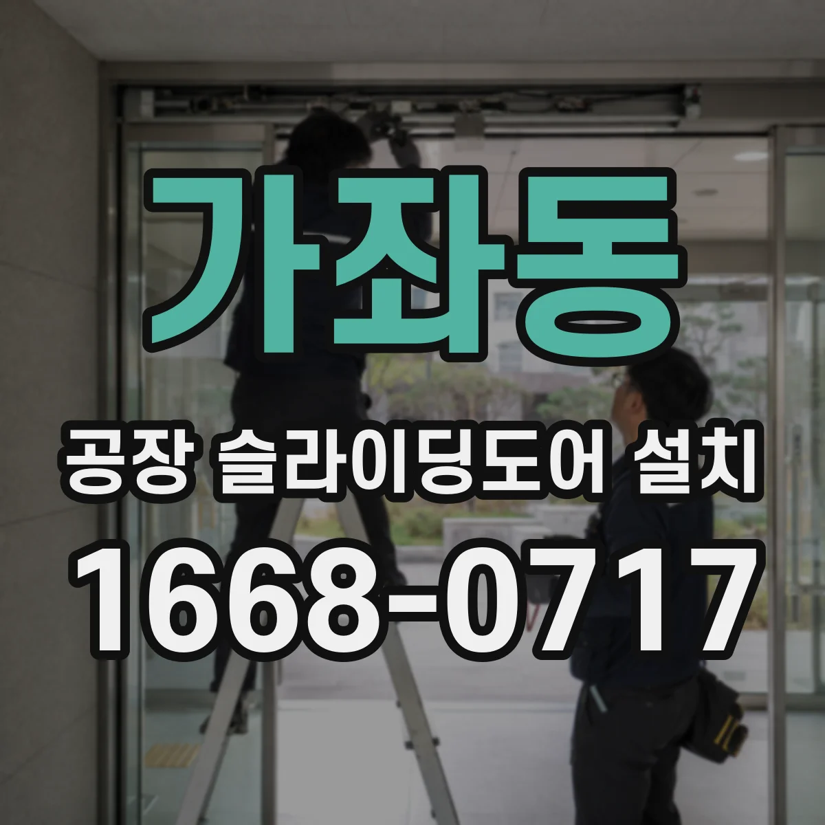 가좌동 공장 슬라이딩도어 설치