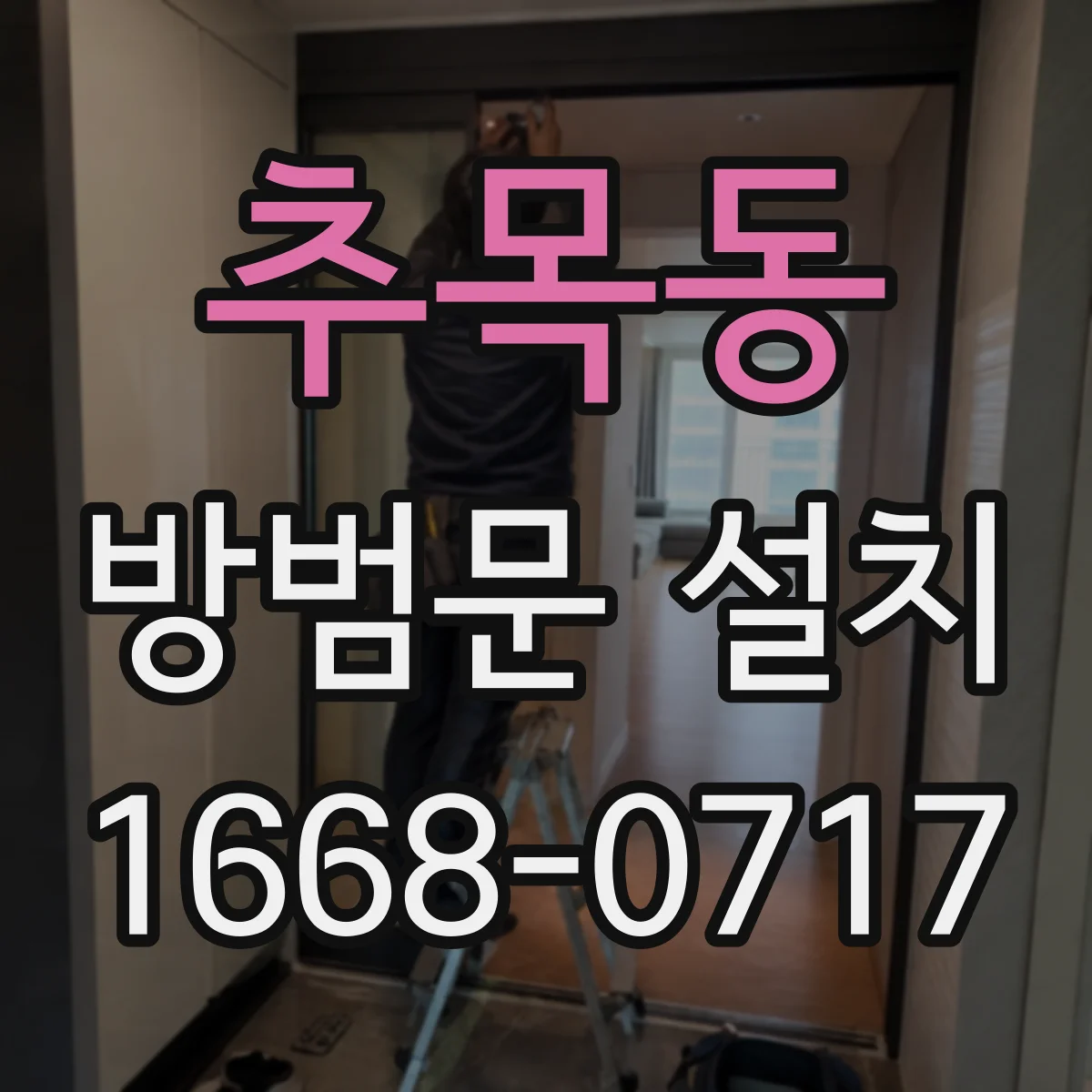 추목동 방범문 설치