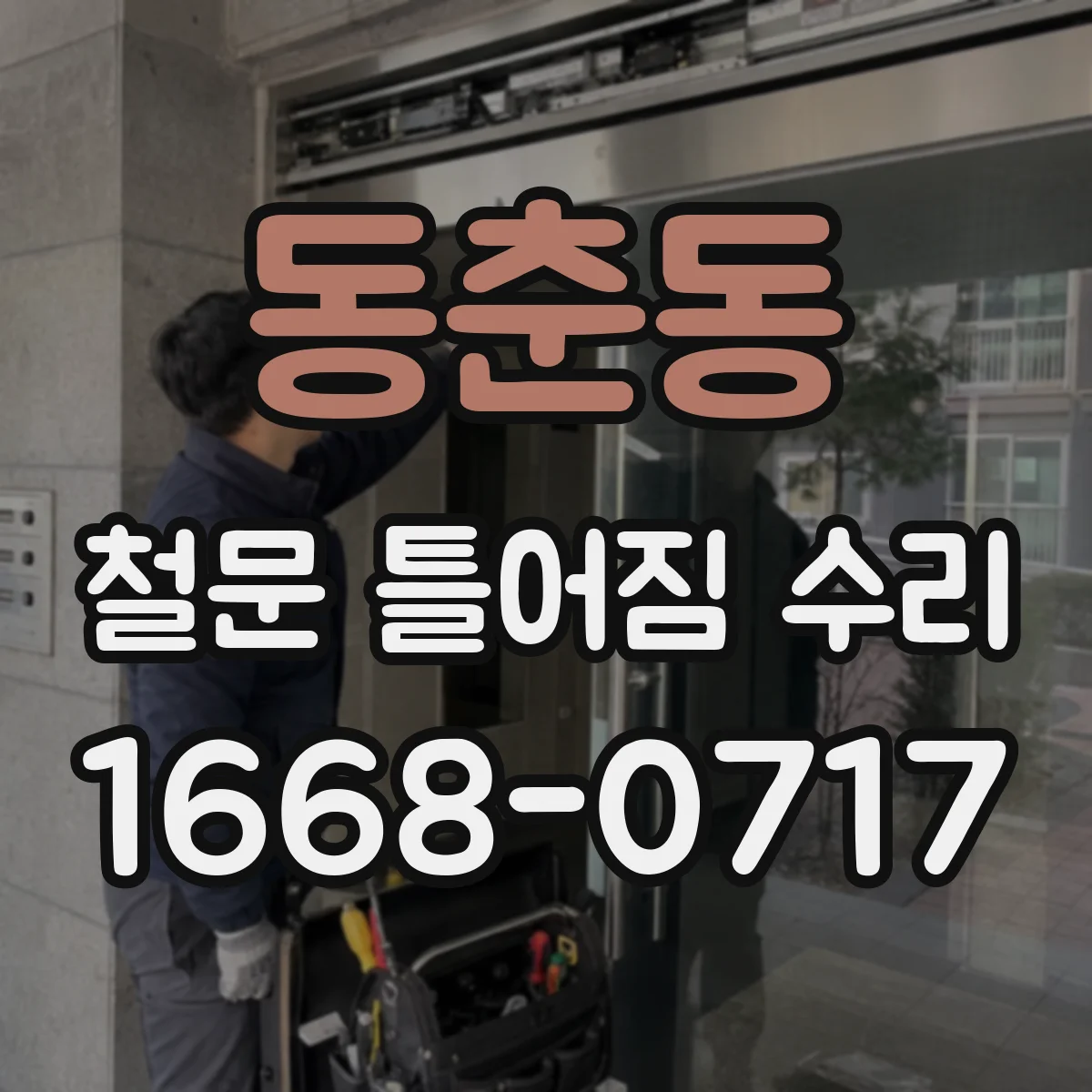 동춘동 철문 틀어짐 수리