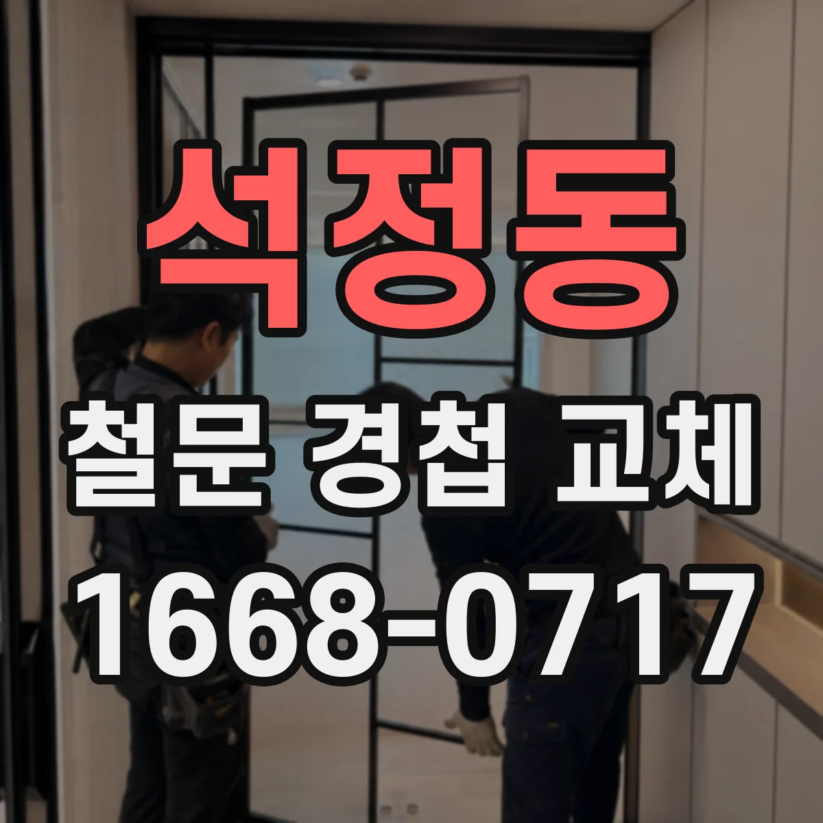 석정동 철문 경첩 교체