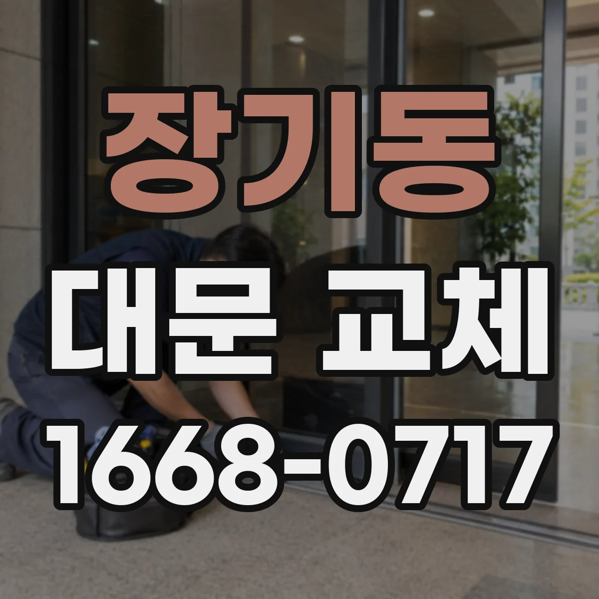 장기동 대문 교체