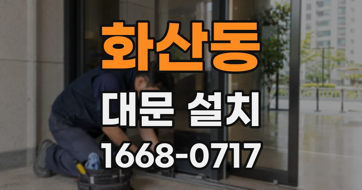 화산동 대문 설치
