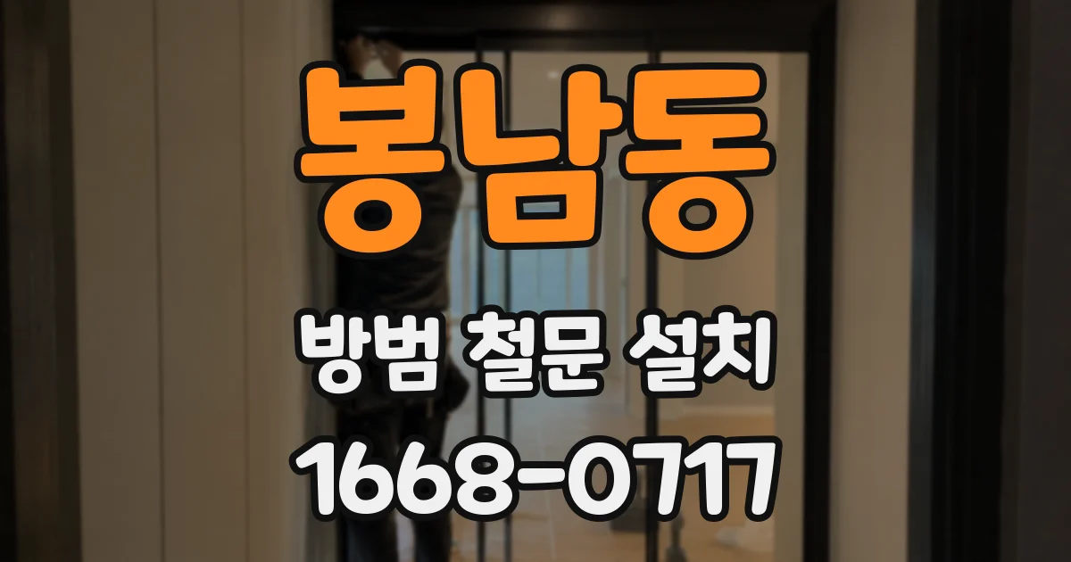 봉남동 방범 철문 설치