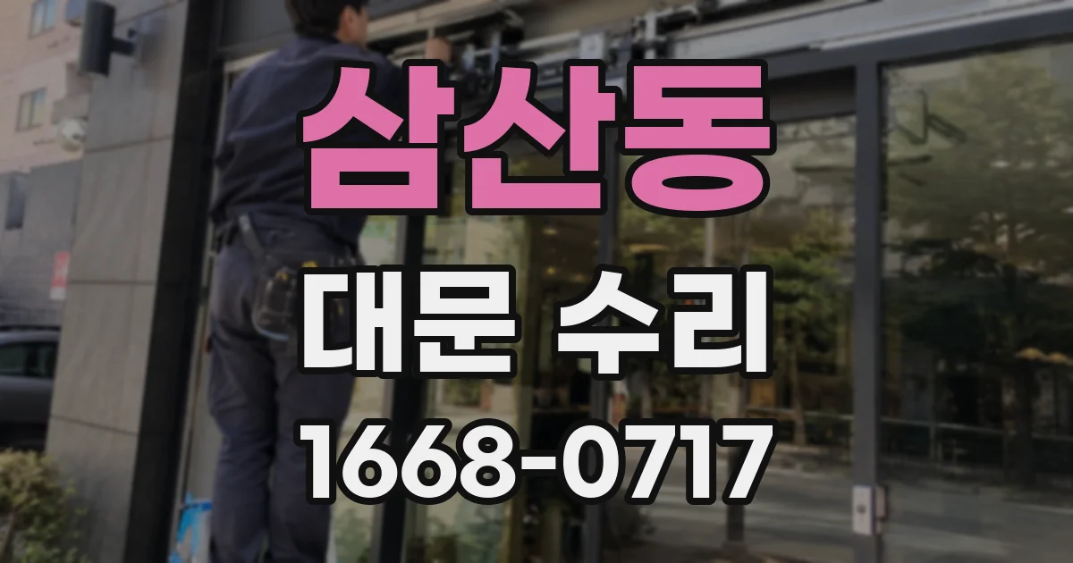 삼산동 대문 수리