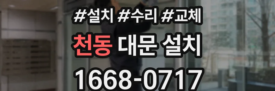 천동 대문 설치