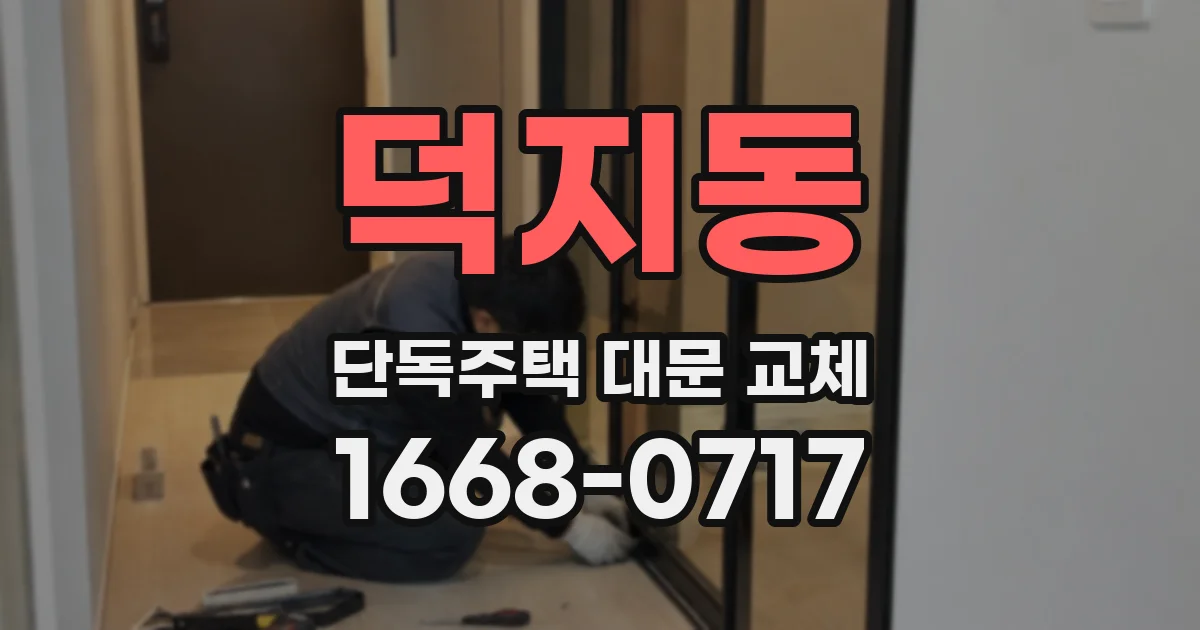 덕지동 단독주택 대문 교체