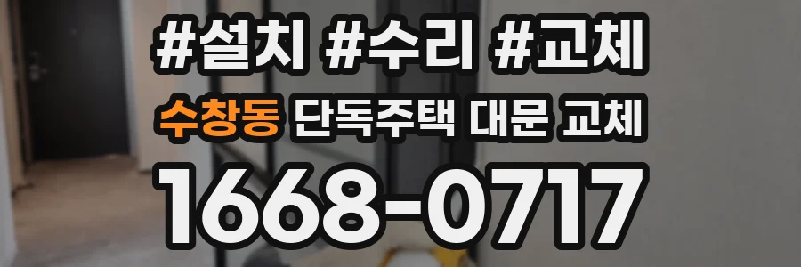 수창동 단독주택 대문 교체