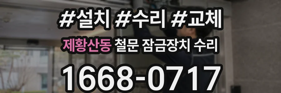 제황산동 철문 잠금장치 수리