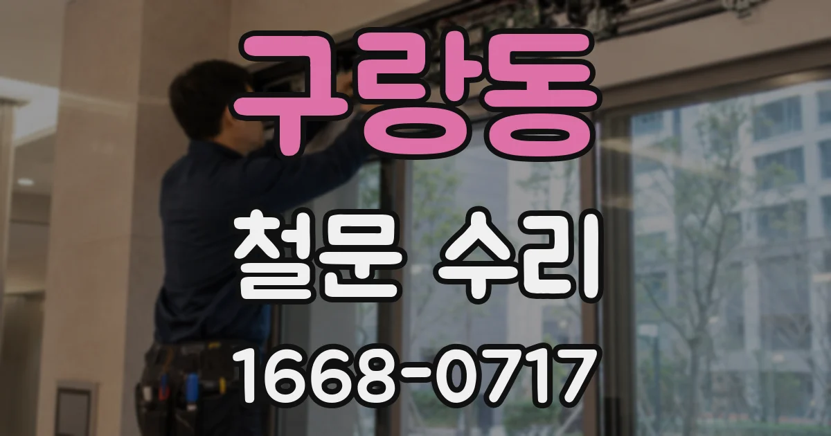 구랑동 철문 수리