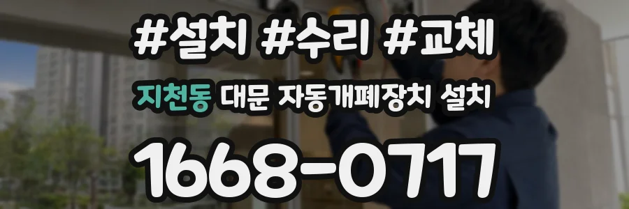 지천동 대문 자동개폐장치 설치