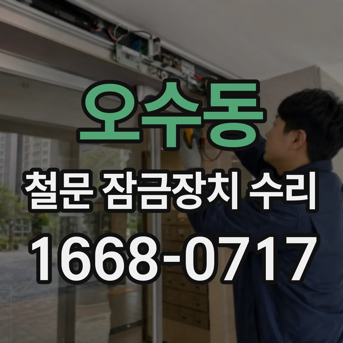 오수동 철문 잠금장치 수리