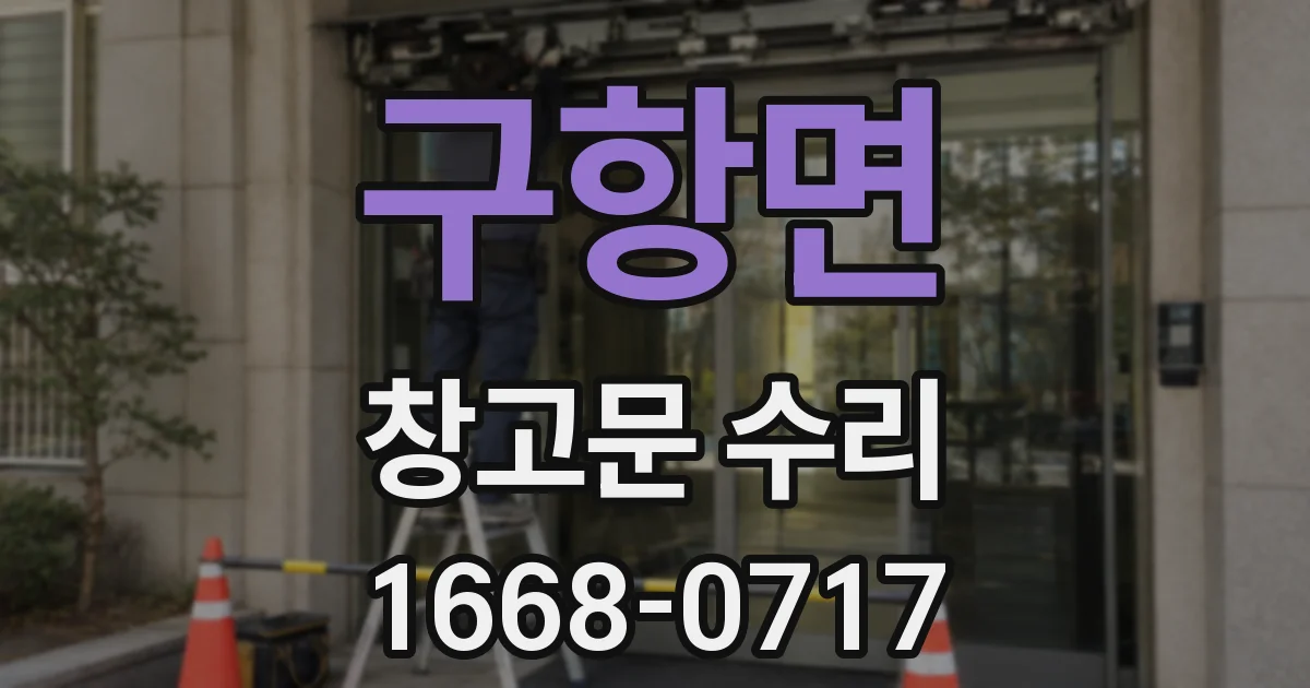구항면 창고문 수리