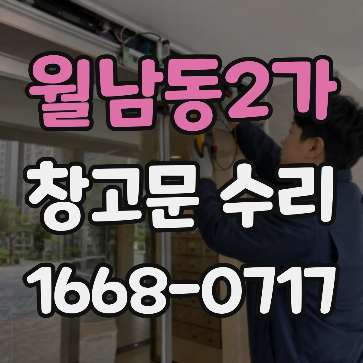 월남동2가 창고문 수리