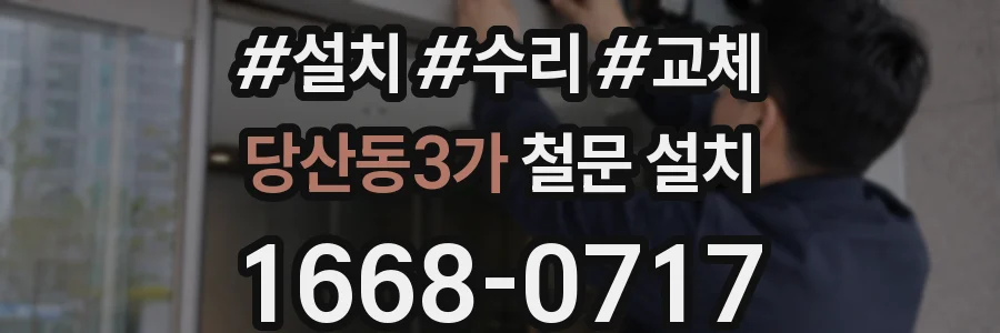 당산동3가 철문 설치