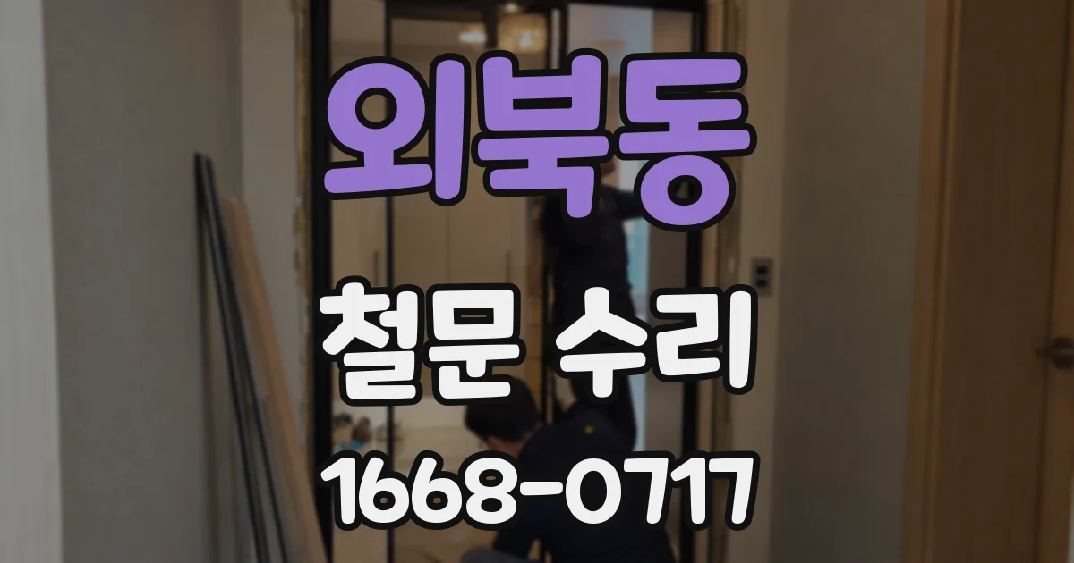 외북동 철문 수리