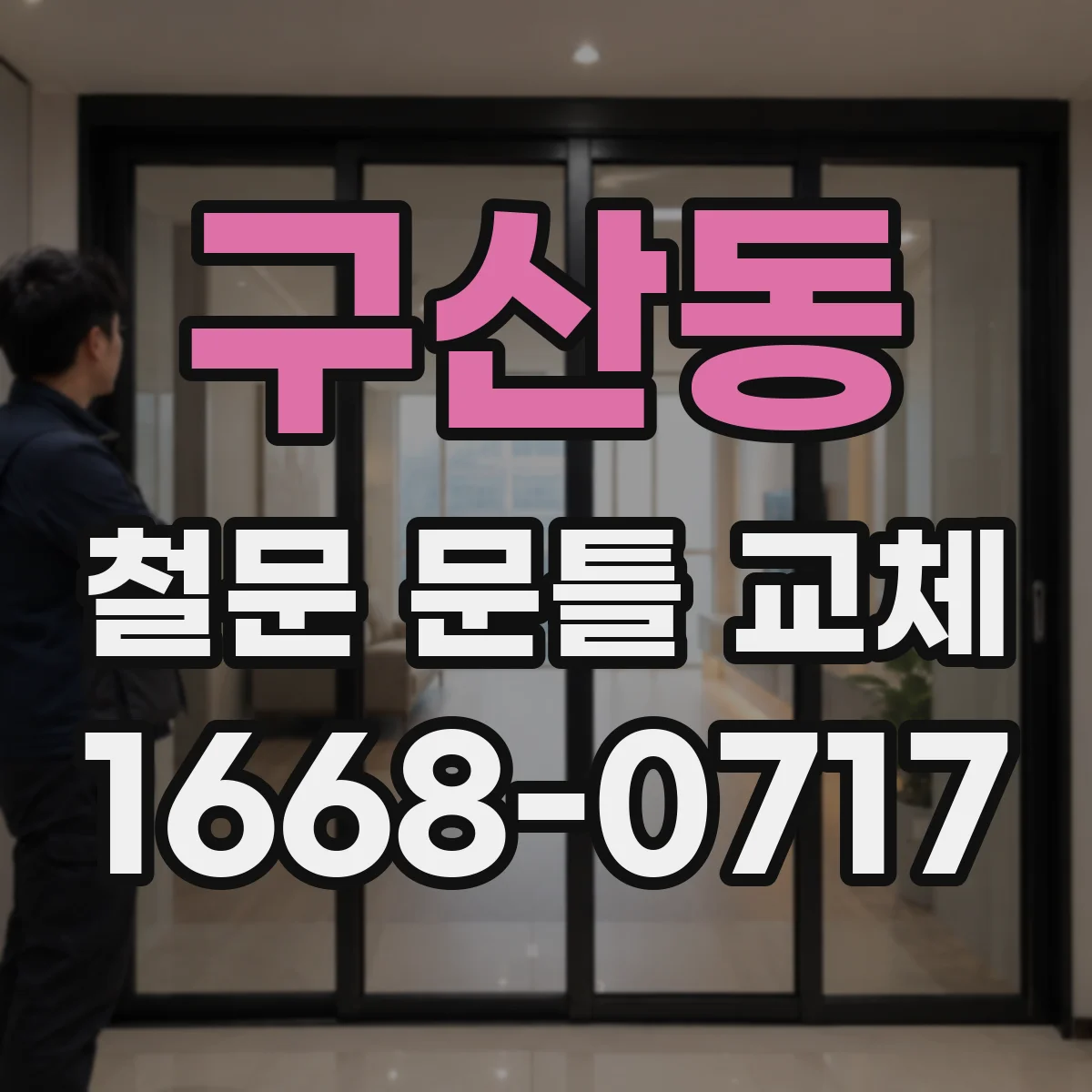 구산동 철문 문틀 교체