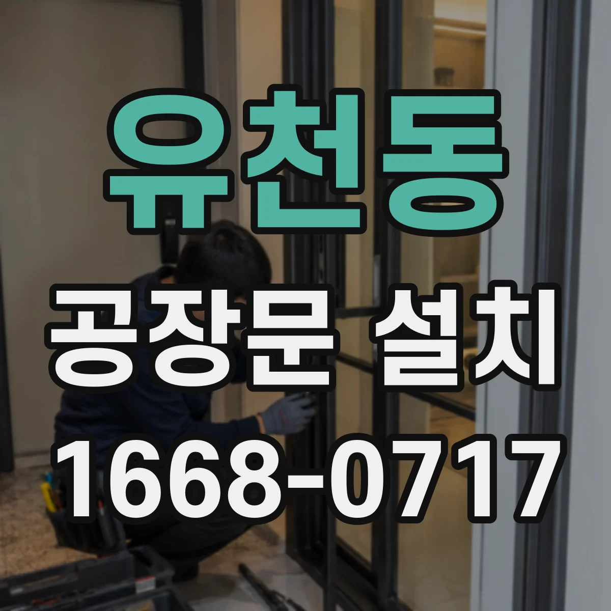 유천동 공장문 설치
