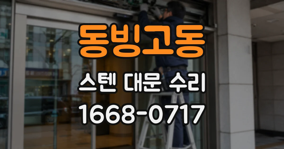 동빙고동 스텐 대문 수리