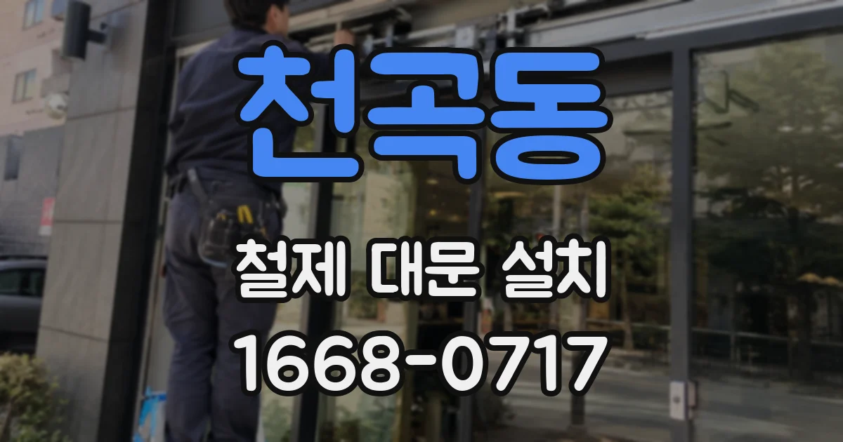 천곡동 철제 대문 설치