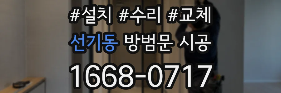 선기동 방범문 시공