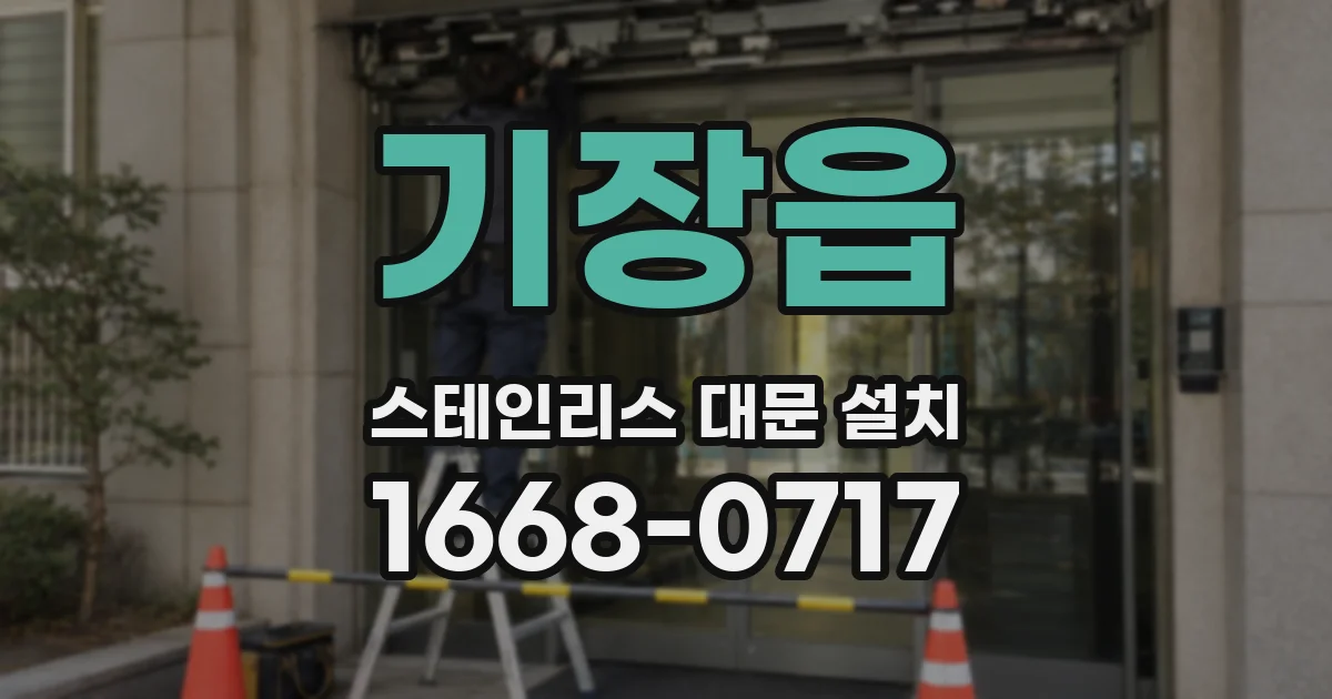 기장읍 스테인리스 대문 설치