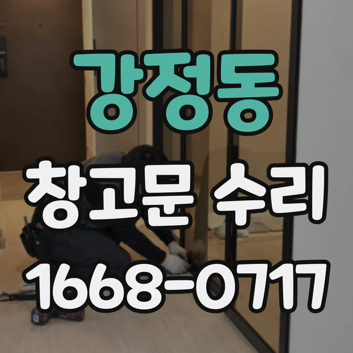 강정동 창고문 수리