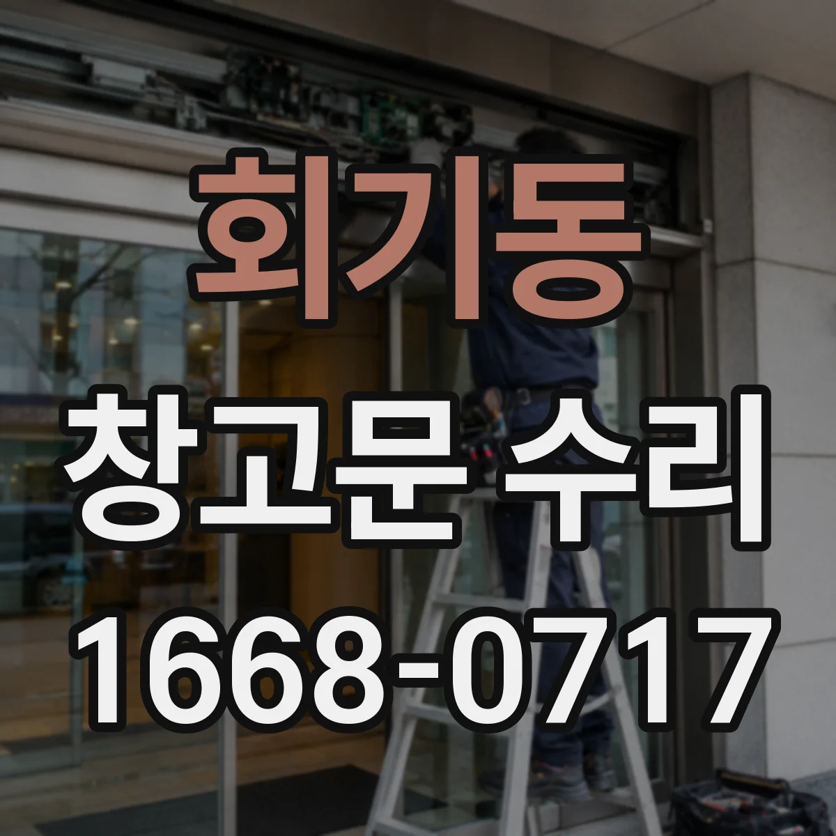 회기동 창고문 수리