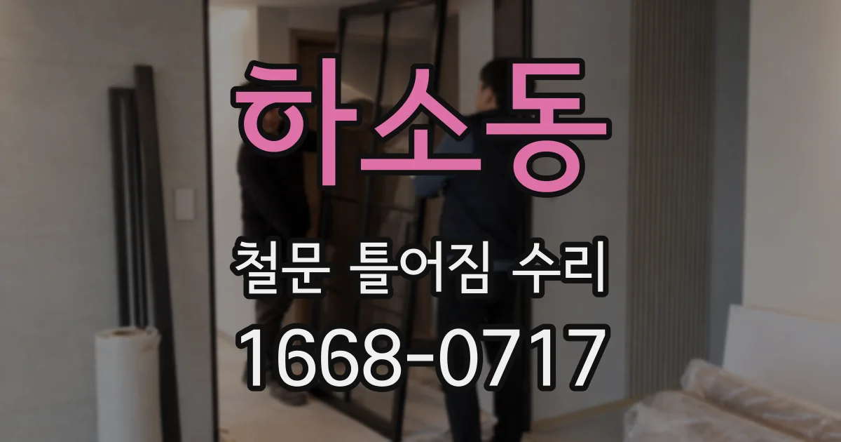 하소동 철문 틀어짐 수리