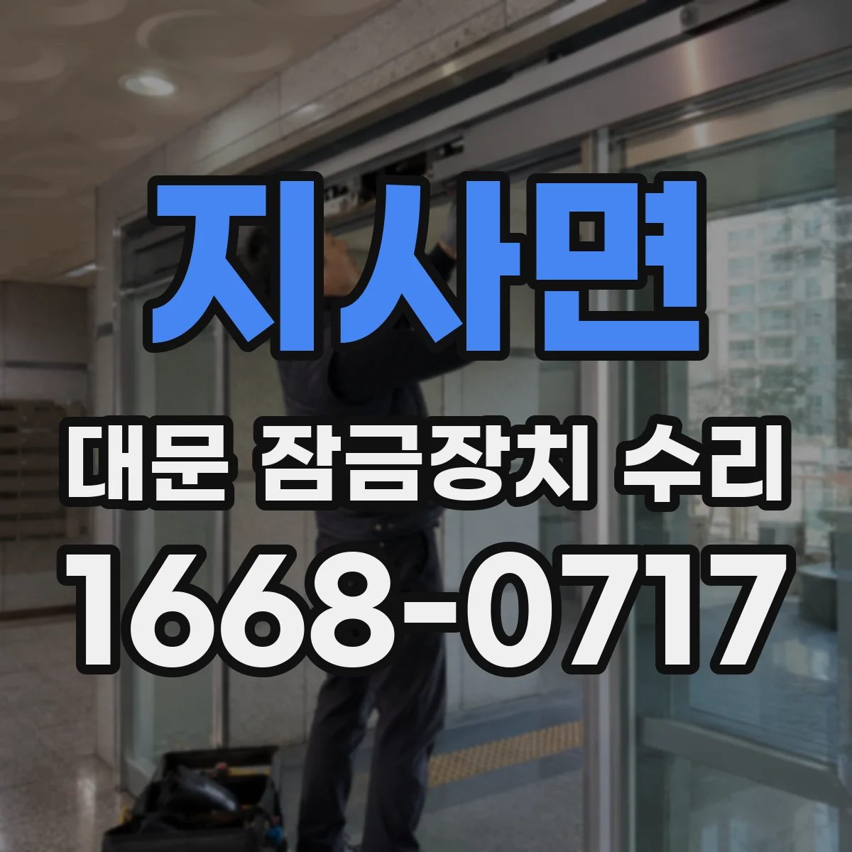 지사면 대문 잠금장치 수리
