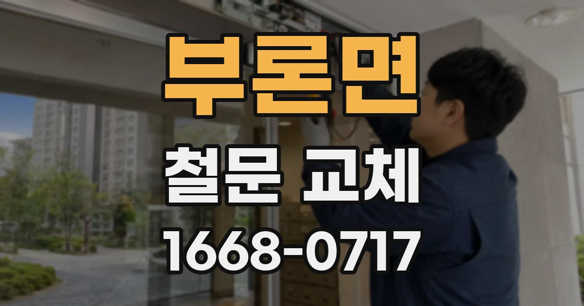 부론면 철문 교체