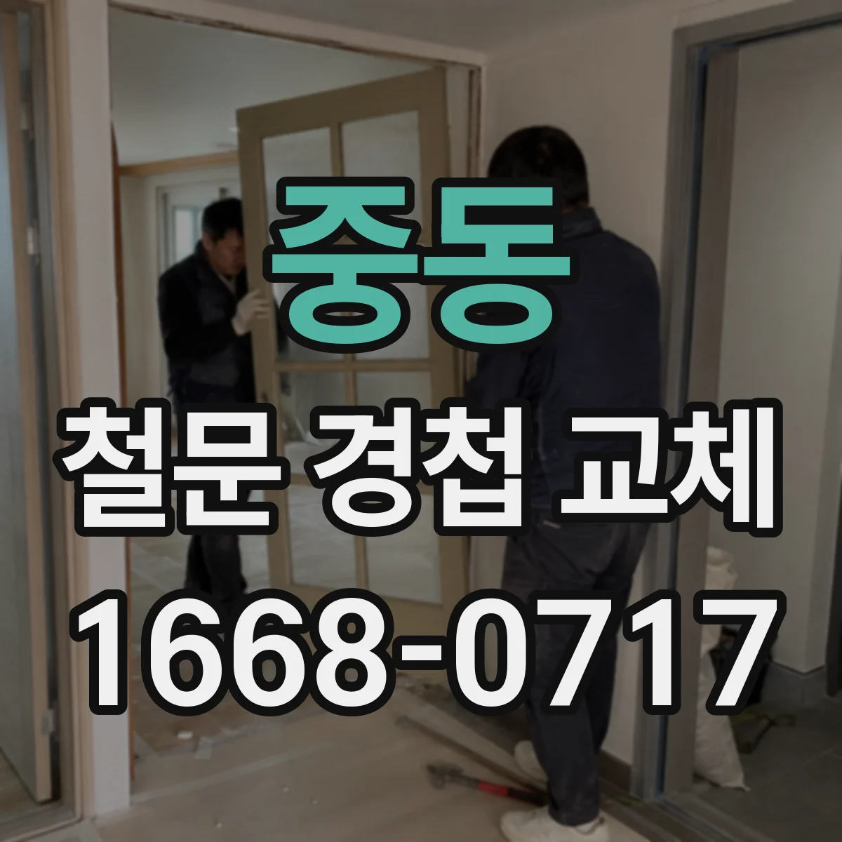 중동 철문 경첩 교체