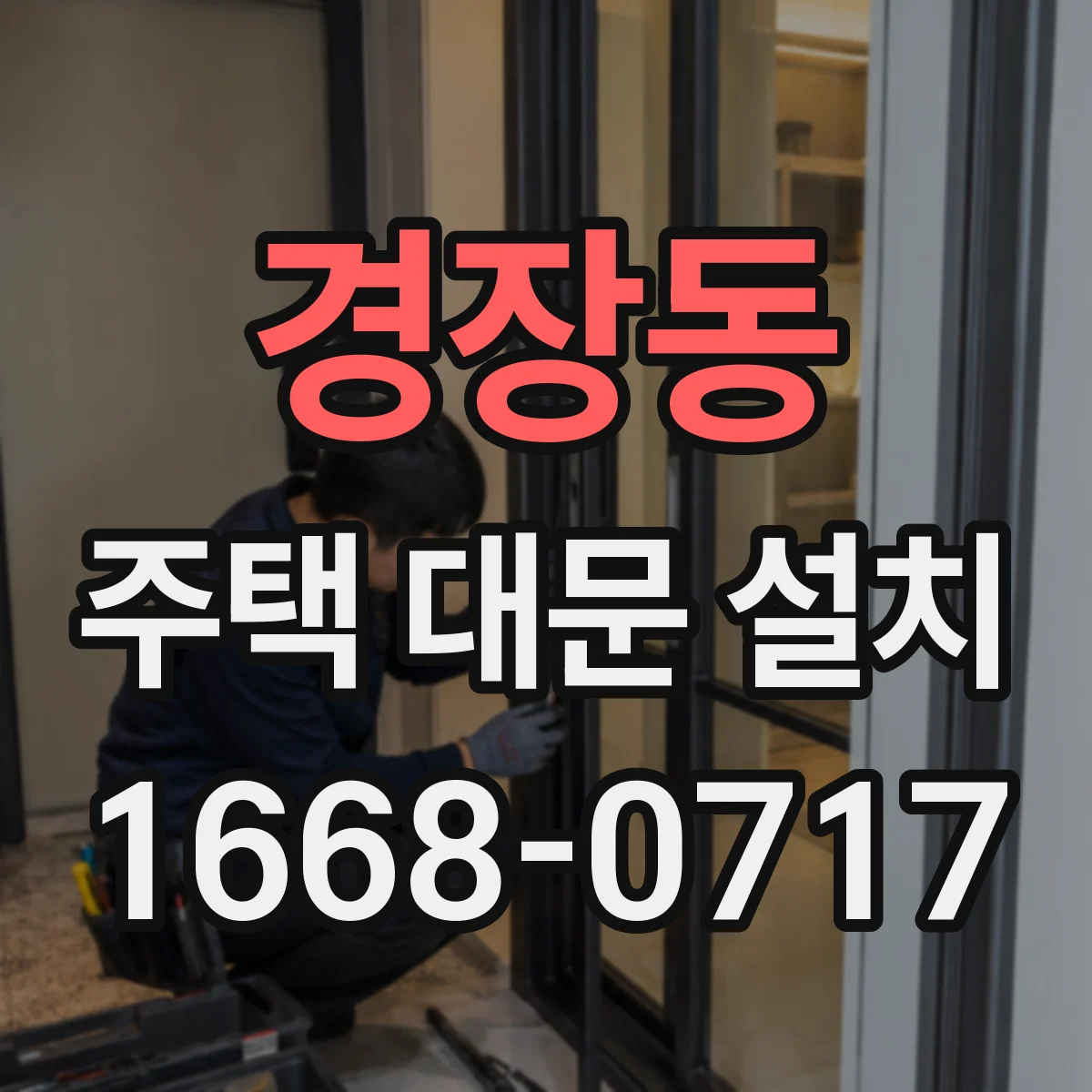경장동 주택 대문 설치