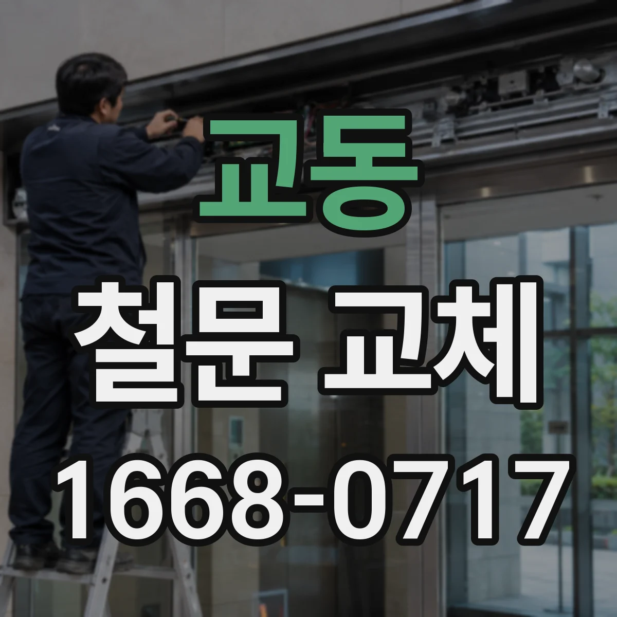 교동 철문 교체